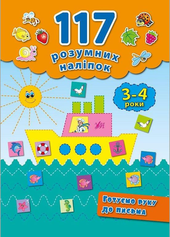 117 умных наклейок. Готовим руку к письму. 3–4 года УЛА (316256281)