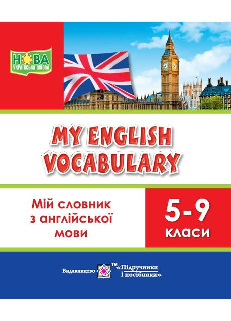 Мій словник з англійської мови. 5-9 класи Підручники і посібники (370141505)