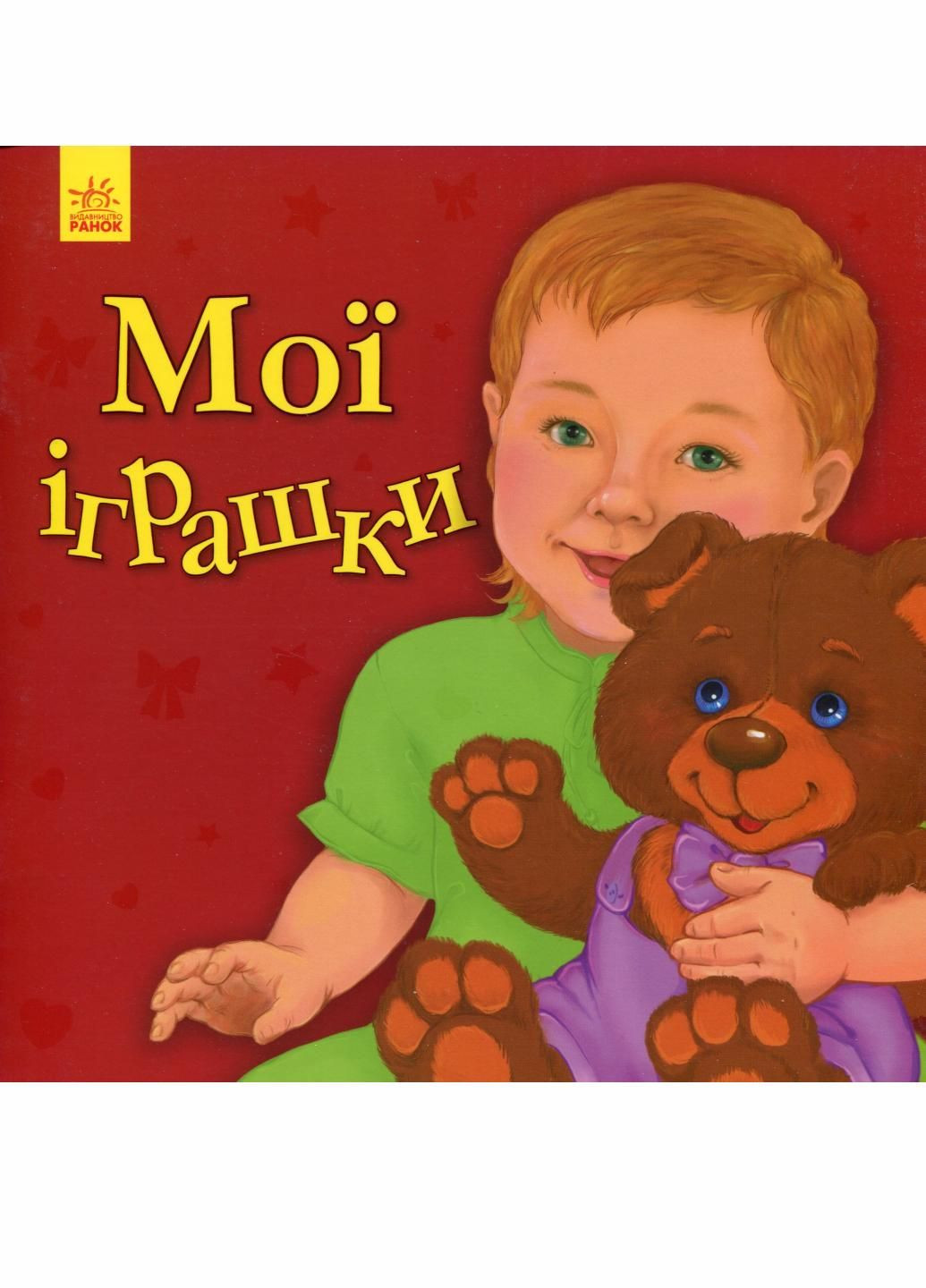 Книга Любимому малышу: Мои игрушки. Автор Каспарова Ю. С1228009У 9786170955661 РАНОК (293819640)