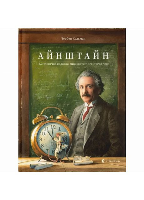 Книжка «Айнштайн. Фантастична подорож Мишеняти у просторі й часі» Видавництво Старого Лева (369941633)