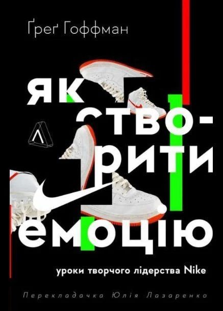 Книга Як створити емоцію. Уроки творчого лідерства Найк (тверда палітурка) Лабораторія (273238154)