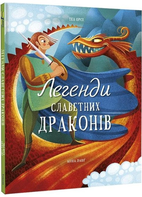 Книга Легенды знаменитых драконов (на украинском языке) Книголав (273237449)