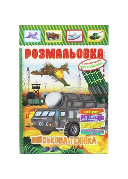 Розмальовка з наклейками "Військова техніка" (TS01091996204652) Апельсин (375812123)