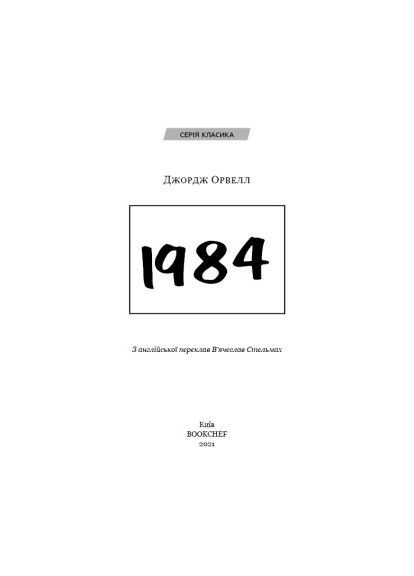 Книга (9786175480083) BookChef 1984 - Джордж Орвелл (366574937)