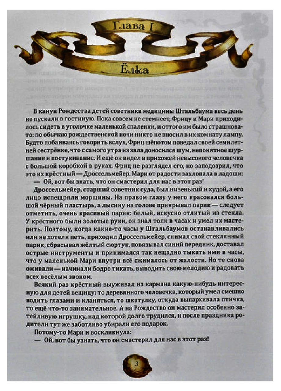 Книга для дітей Лускунчик і мишачий король (російською мовою) Виват (273237952)