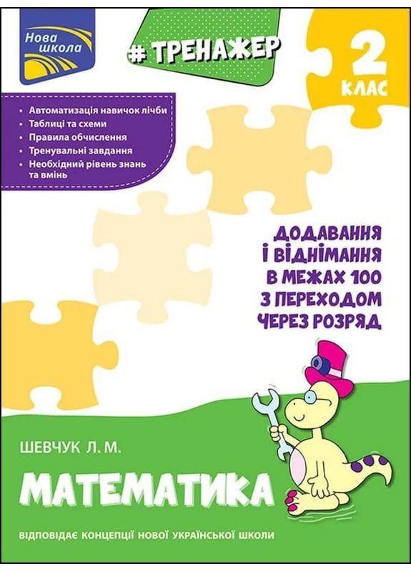 Тренажер по математике. Добавление и вычитание в пределах 100 с переходом через разряд АССА (370068169)