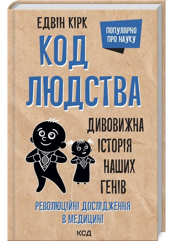 Код людства. Дивовижна історія наших генів. Кірк Едвін Клуб Сімейного Дозвілля (349839631)