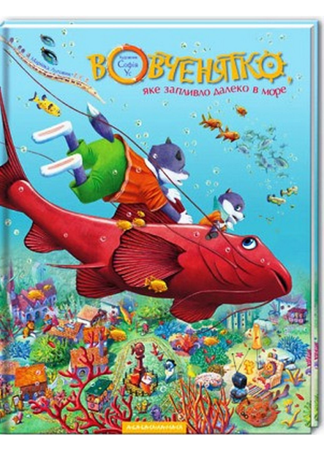 Книга Вовчаня, що запливло далеко в море (українською мовою) А-БА-БА-ГА-ЛА-МА-ГА (322122550)