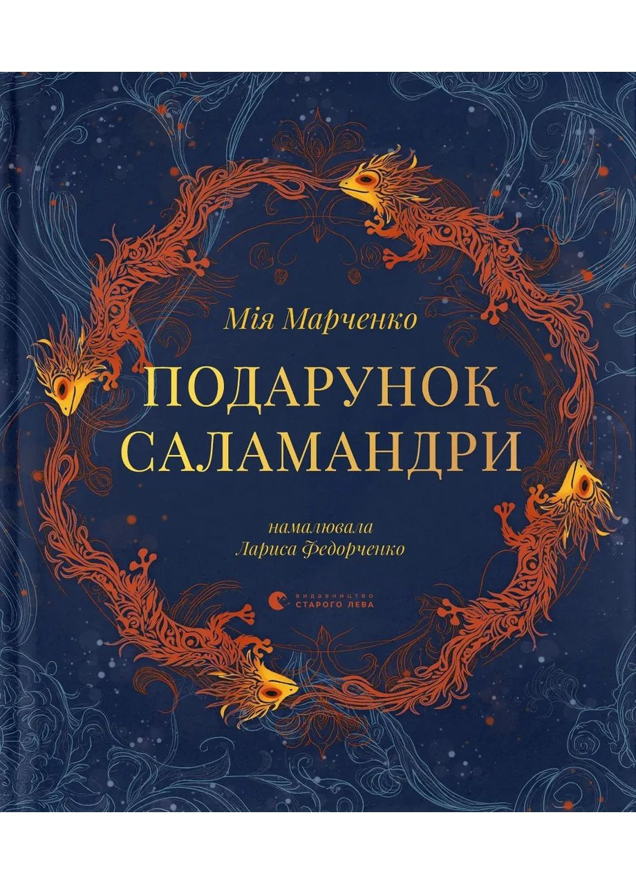 Подарунок Саламандри Видавництво Старого Лева (370059625)