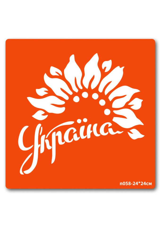 Трафарет для біо тату Україна n058 24*24см, розмір 24 х 24см Fresh Tattoo (364129049)