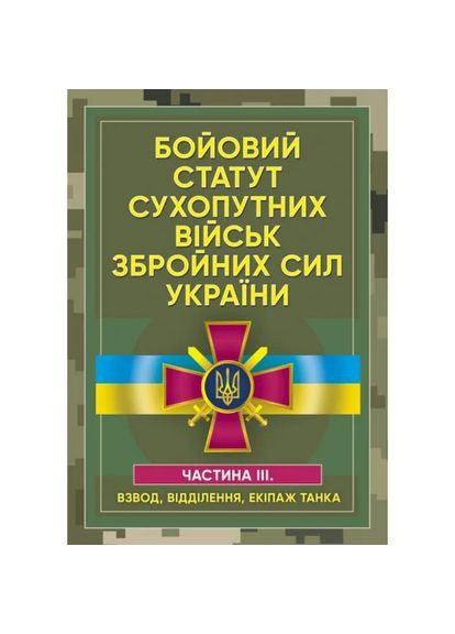 Бойовий статут сухопутних військ Збройних сил України. Частина ІІІ.(Взвод, відділення, екіпаж танк Видавництво "Центр учбової літератури" (370112956)