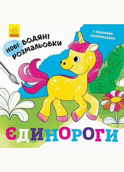 Новые водяные раскраски: Единороги N1377002У Разноцветный (9789667502133) shop (9789667502133) РАНОК (366396885)