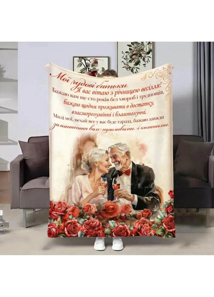 Плед 3D з побажаннями для батьків Батькам Річниця 4220_B 17643 135х160 см FlexDress (317729227)
