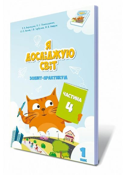 Я исследую мир, 1 класс. Тетрадь-практикум. Часть 4 (Воронцова) Алатон (370805281)