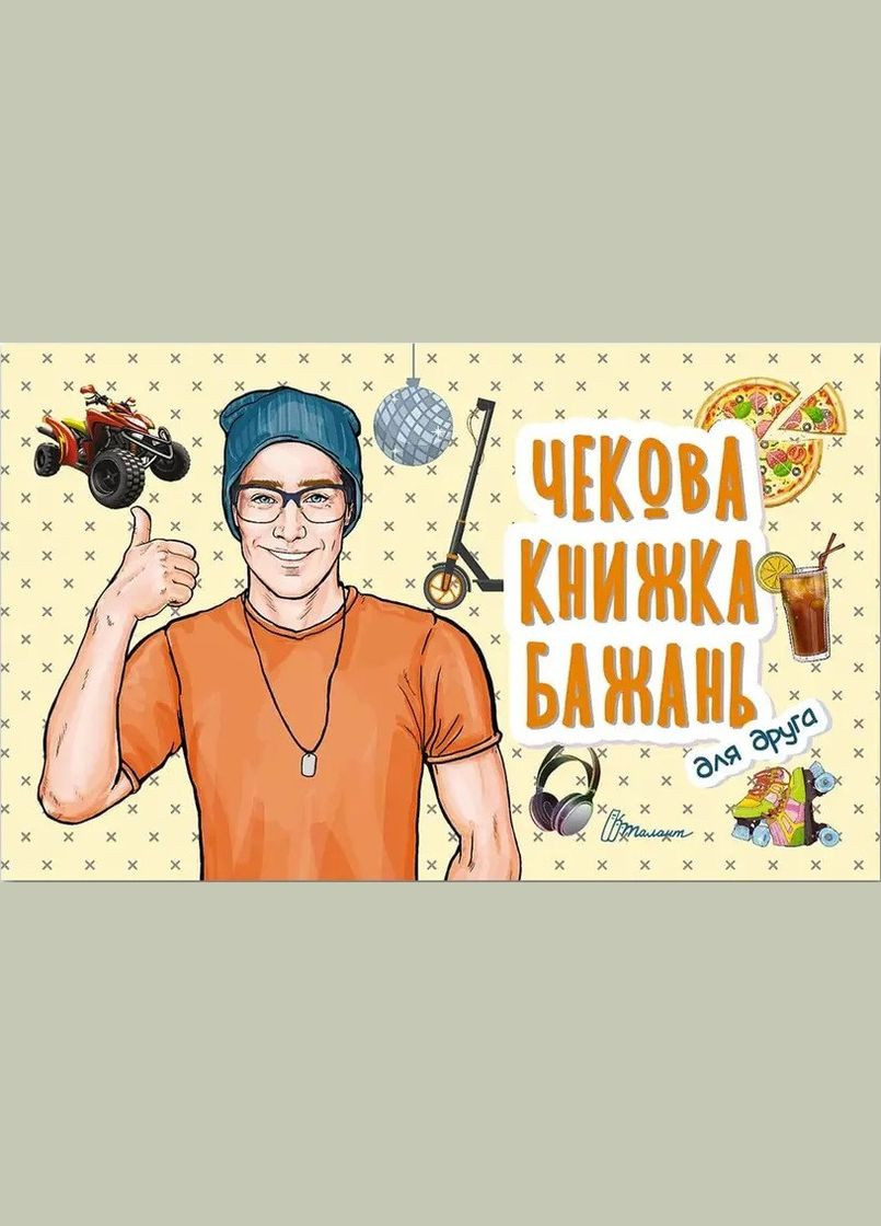 Чекова книжка бажань. Для друга ( ) Талант (338865687)