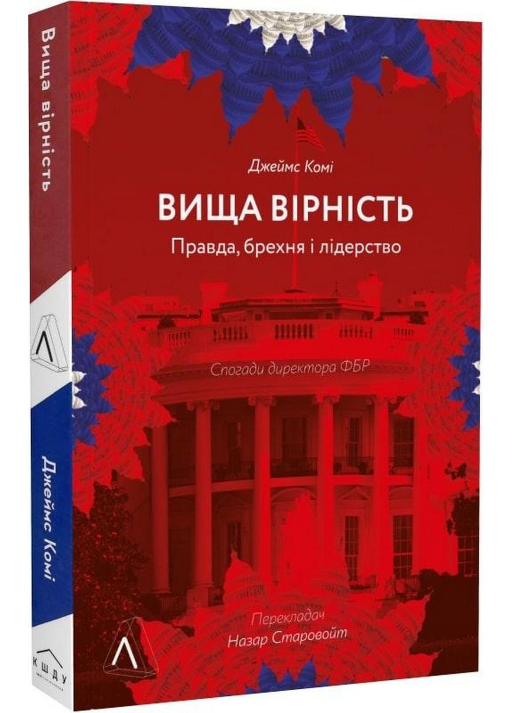 Вища вірність. Щоправда, брехня та лідерство. Спогади директора ФБР (м'яка) (українською) No Brand (322121872)