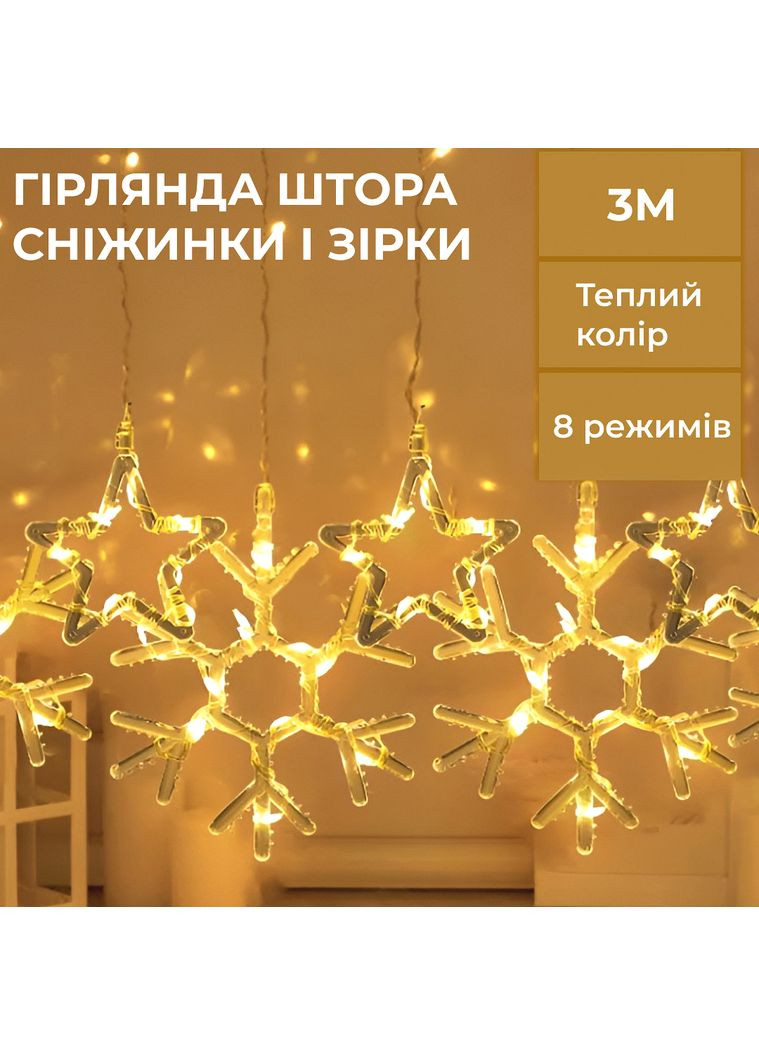 Гирлянда светодиодная штора 145 LED снежинка звезда для украшения дома и праздников ProDobro (364192480)