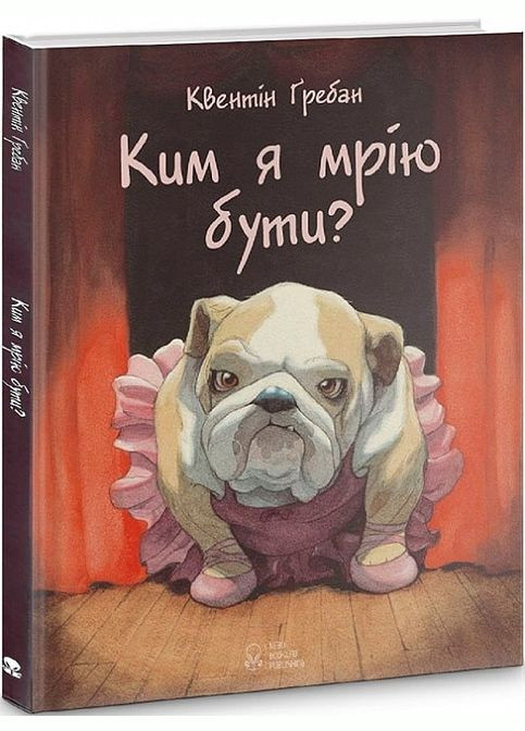 Книга Ким я мрію бути? Автор - Квентін Гребан ( ) Nebo (338875636)