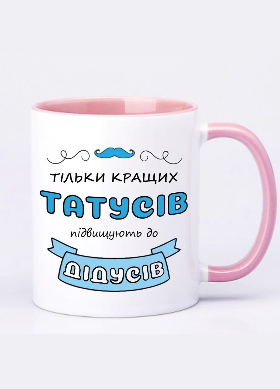Чашка з принтом “Тільки кращих татусів підвищують до дідусів” 330мл (колір рожевий) (17751p) No Brand (312488153)