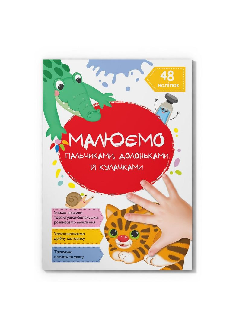 Малюємо пальчиками, долоньками й кулачками. Котик Кристал Бук F00029736 (328449035)