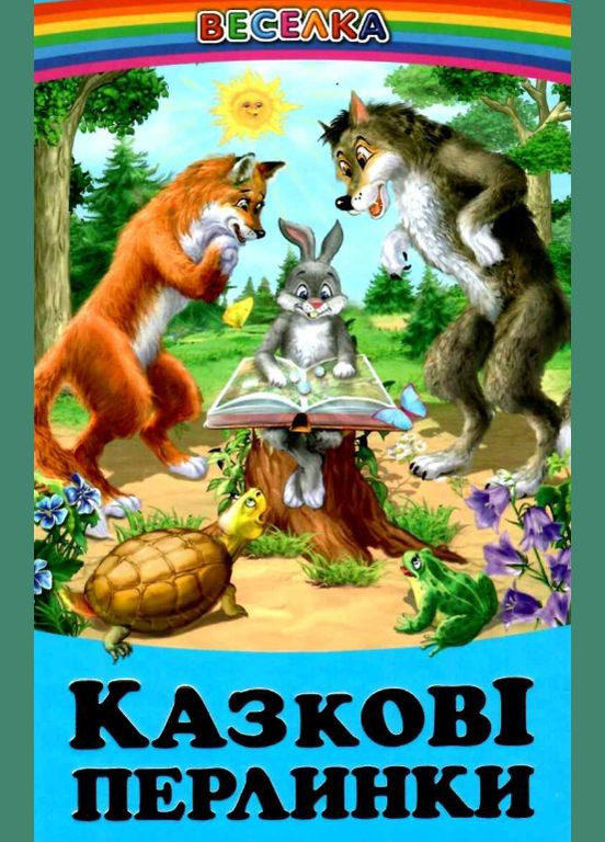 Книги дитячі казки Казкові перлинки серія Веселка книги для дітей українською мовою тверда обкладинка Белкар-книга (317028164)
