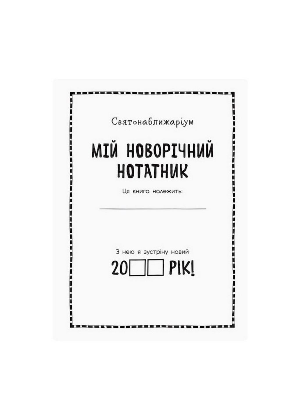 Мой новогодний блокнот Святонаближариум с наклейками 5х35х30 см Ranok Creative (289460932)