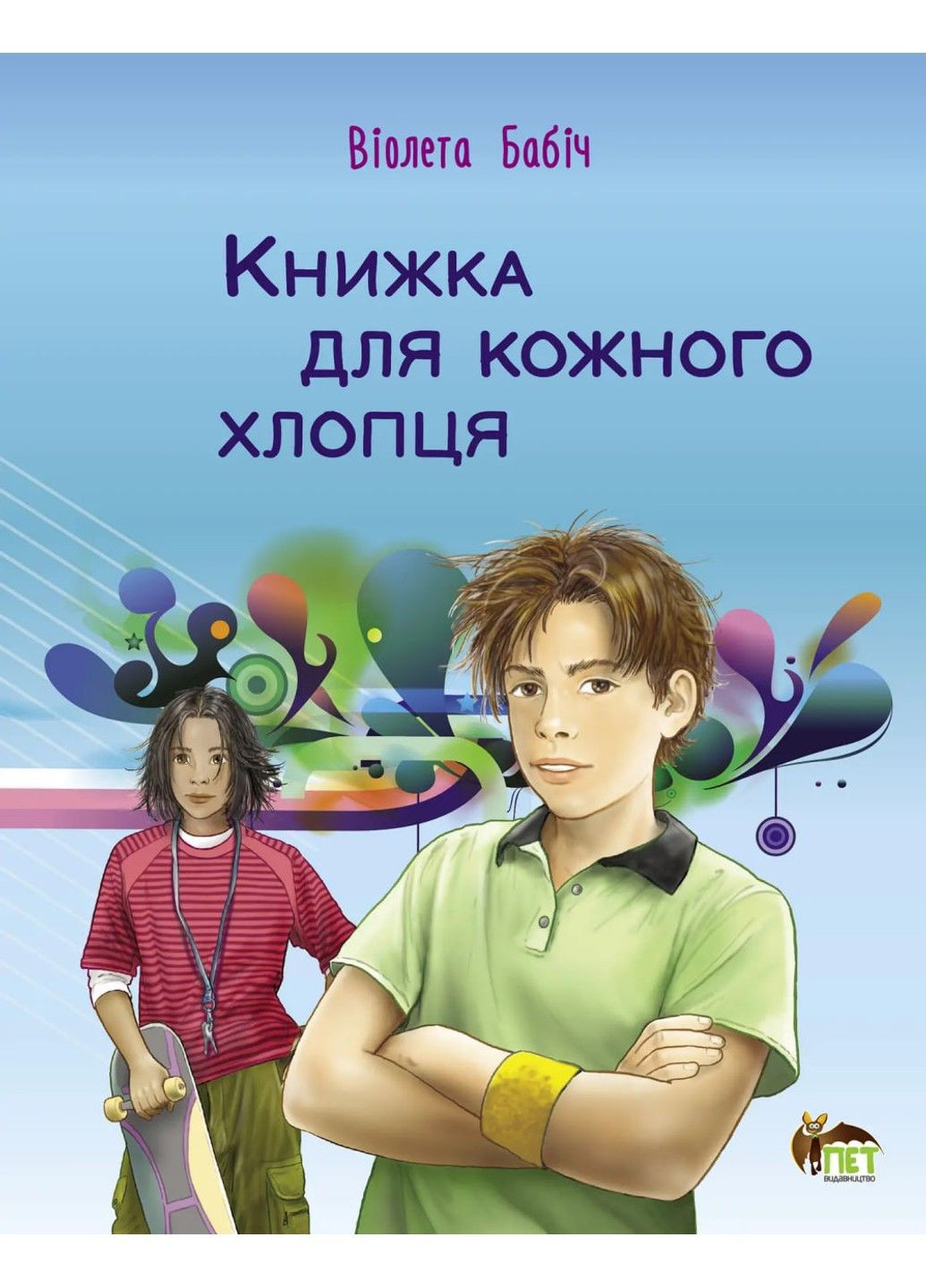 Книга для каждого парня Бабич Виолета Видавництво "ПЕТ" (297365508)