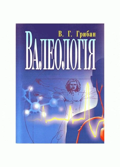 Валеологія. 2-ге видання. Підручник затверджений МОН України. Грибан В. Г. Центр учбової літератури No Brand (385309491)