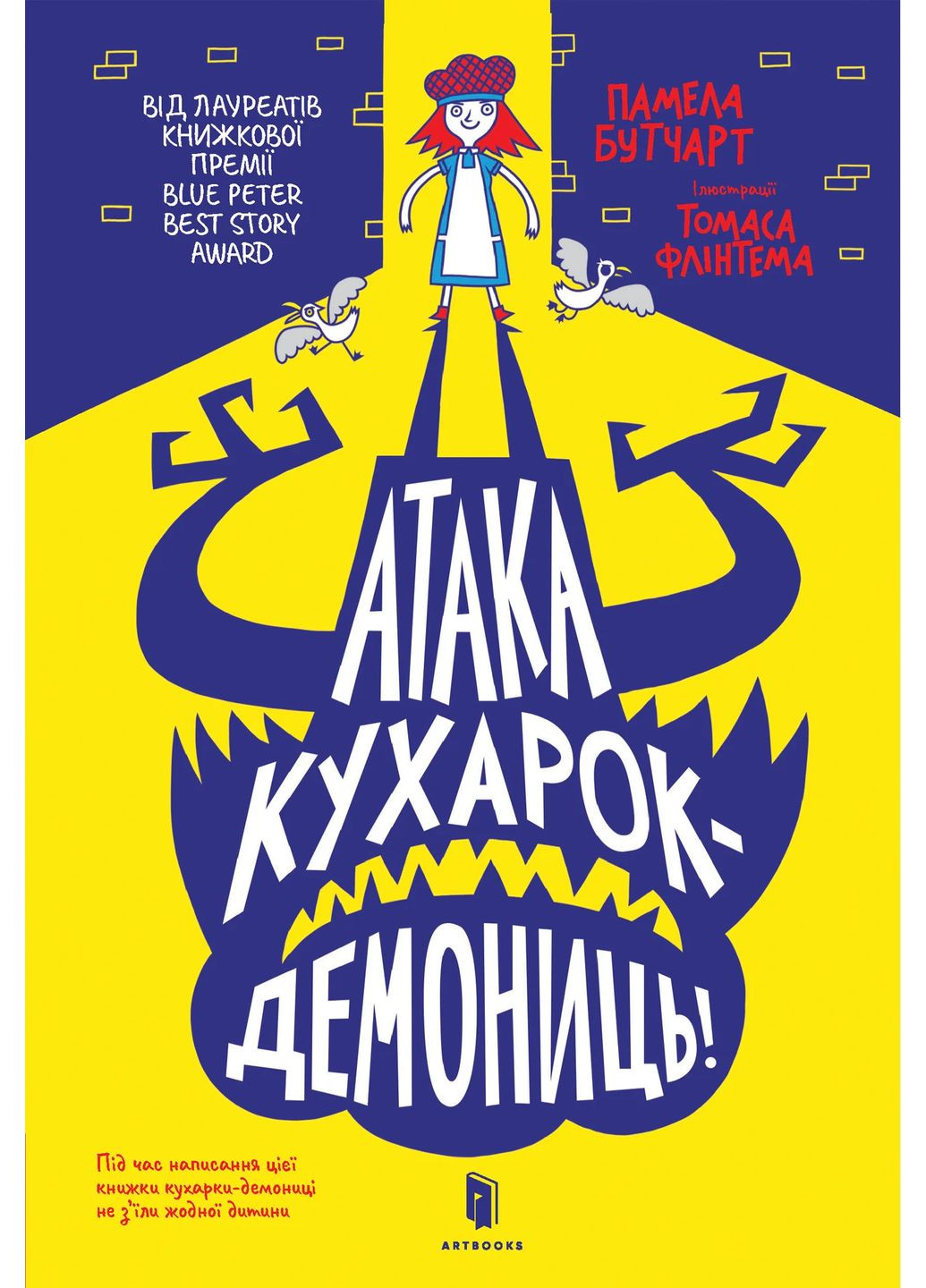 Атака кухарок-демониц! Артбукс (370067690)