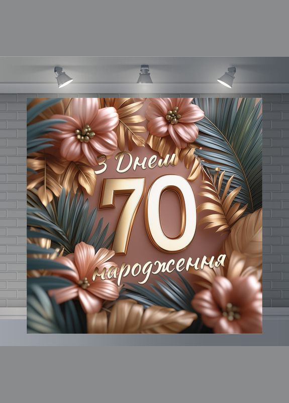 Банер для фотозони "З Днем народження" | 1.2×1.2 м | Святковий фон №42197 Vinylpex (360982956)