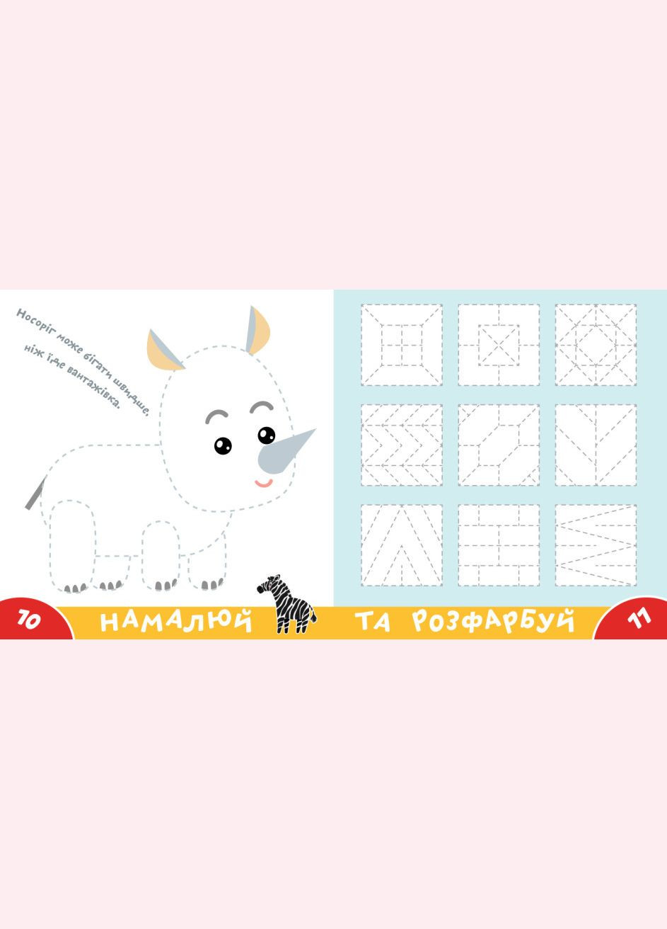 Книга Грайся та навчайся! Прописи-тренажер. Африка ( ) Астра (338872381)