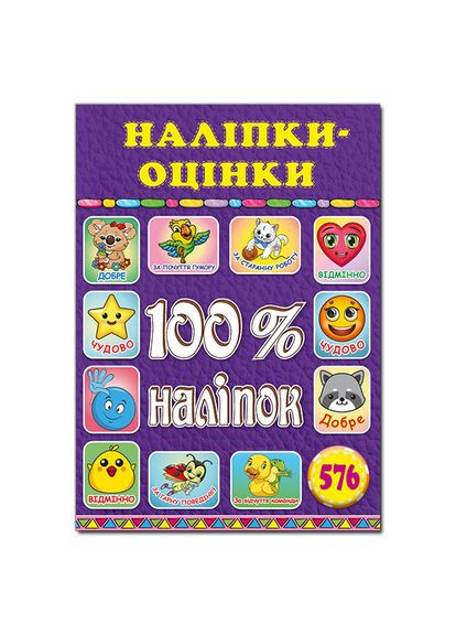 Наліпки оцінки.100% наліпок Фіолетова ( ) Глорія (365843931)