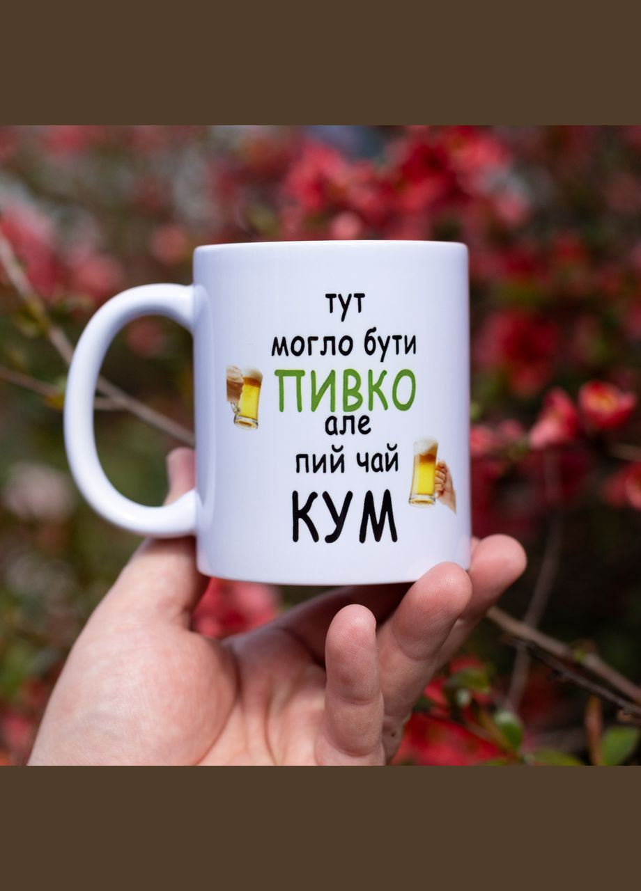 Чашка для Кума 'Здесь могло быть пивко но пей чай кум' 330 мл. No Brand (339043107)