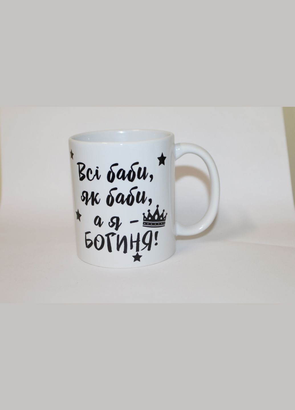Чашка для лучшей подруги Все бабы как бабы а я богиня No Brand (302521827)