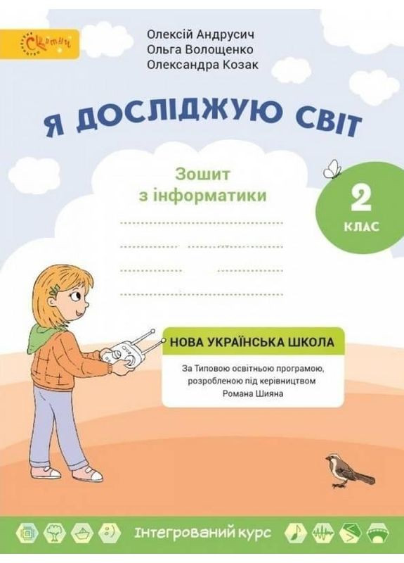 Я исследую мир 2 класс рабочая тетрадь по информатике Андрусич. Видавництво «Світич» (371911644)