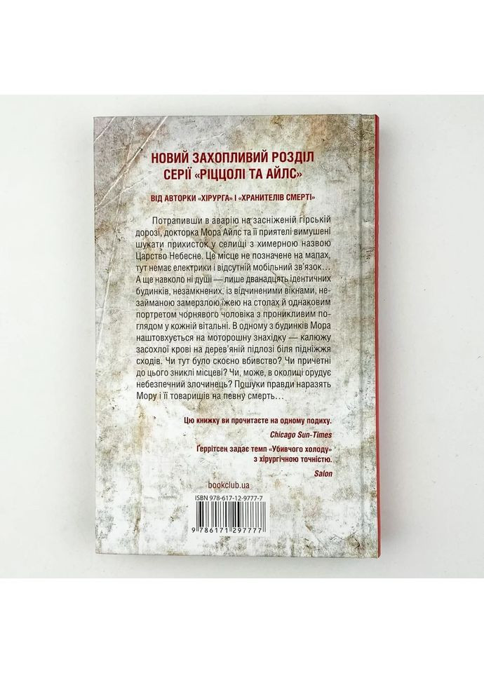 Убивчий холод — Тесс Геррітсен |, книга українською, нова, тверда Клуб Сімейного Дозвілля (365626223)