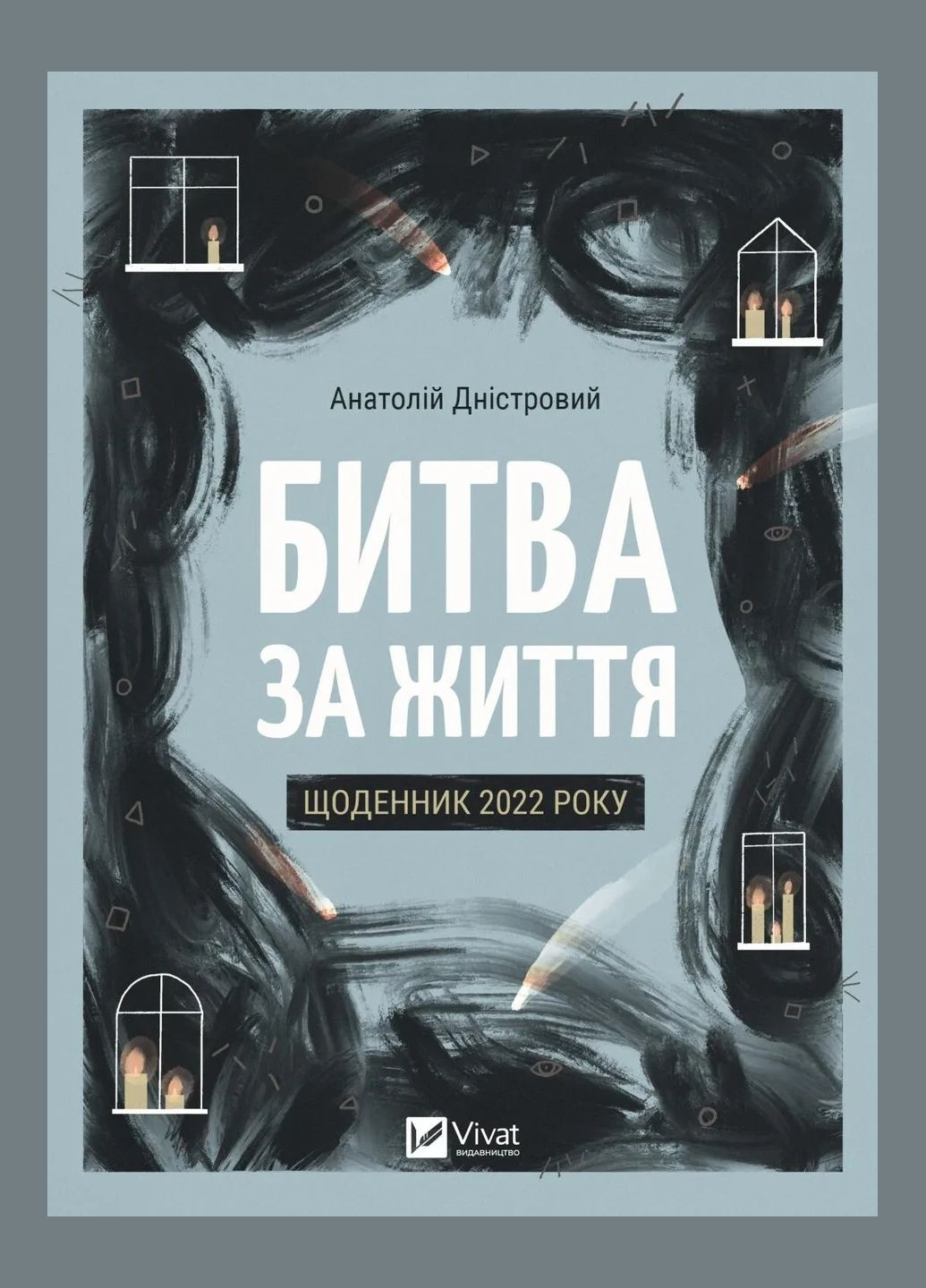 Книга Битва за життя: щоденник 2022 року Дністровий Анатолій Vivat (335971251)