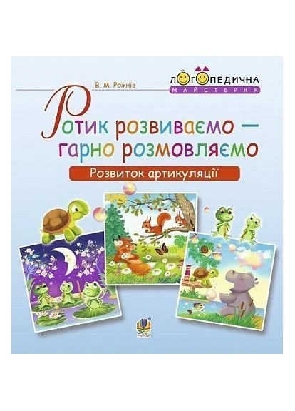 Ротик развиваем — красиво разговариваем. Развитие артикуляции. Логопедический альбом для дошкольников Видавництво "Навчальна Книга-Богдан" (386716810)