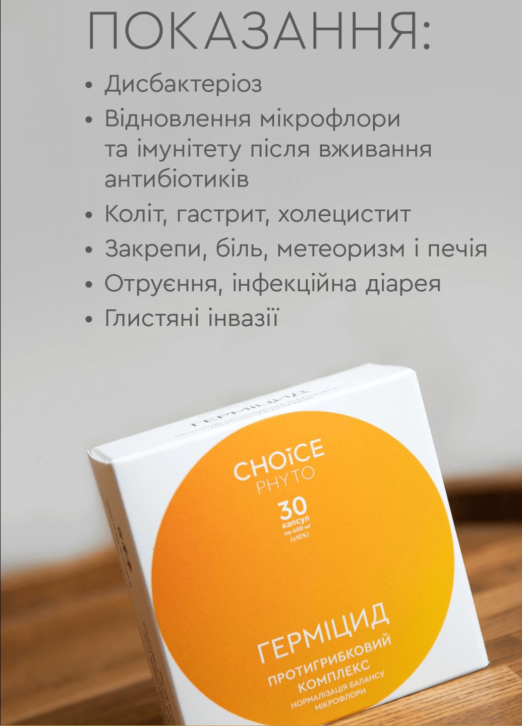 Гермицид - противогрибковый фитокомплекс PHYTO Чойс (30 капсул) CHOICE (312511281)