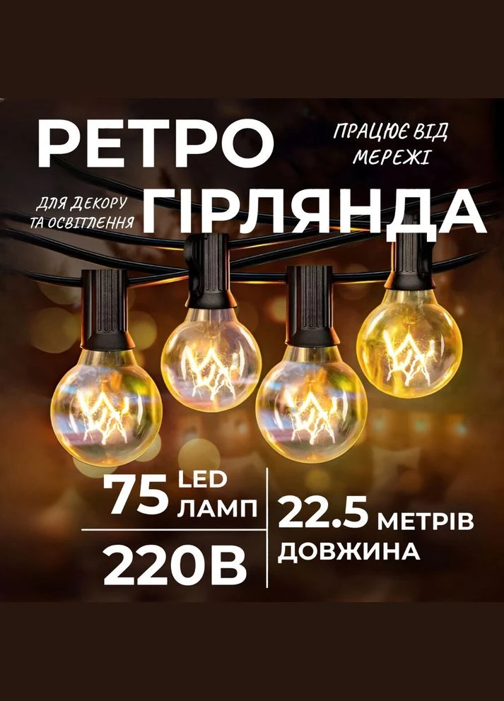 Ретро гірлянда вулична 75 лампочок 22.5 метрів жовта G4075L Garlando (316590011)