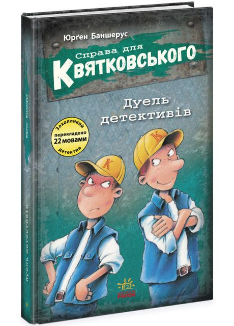 Справа для Квятковського. Дуель детективів. Книга 7. Баншерус Юрґен РАНОК (349838352)