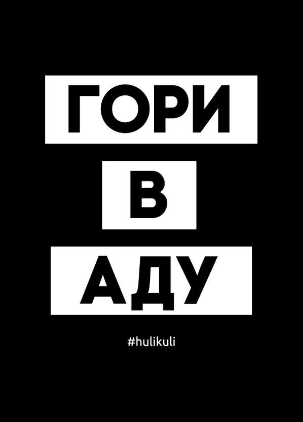 Листівка "Гори в аду", російська BeriDari (269992839)