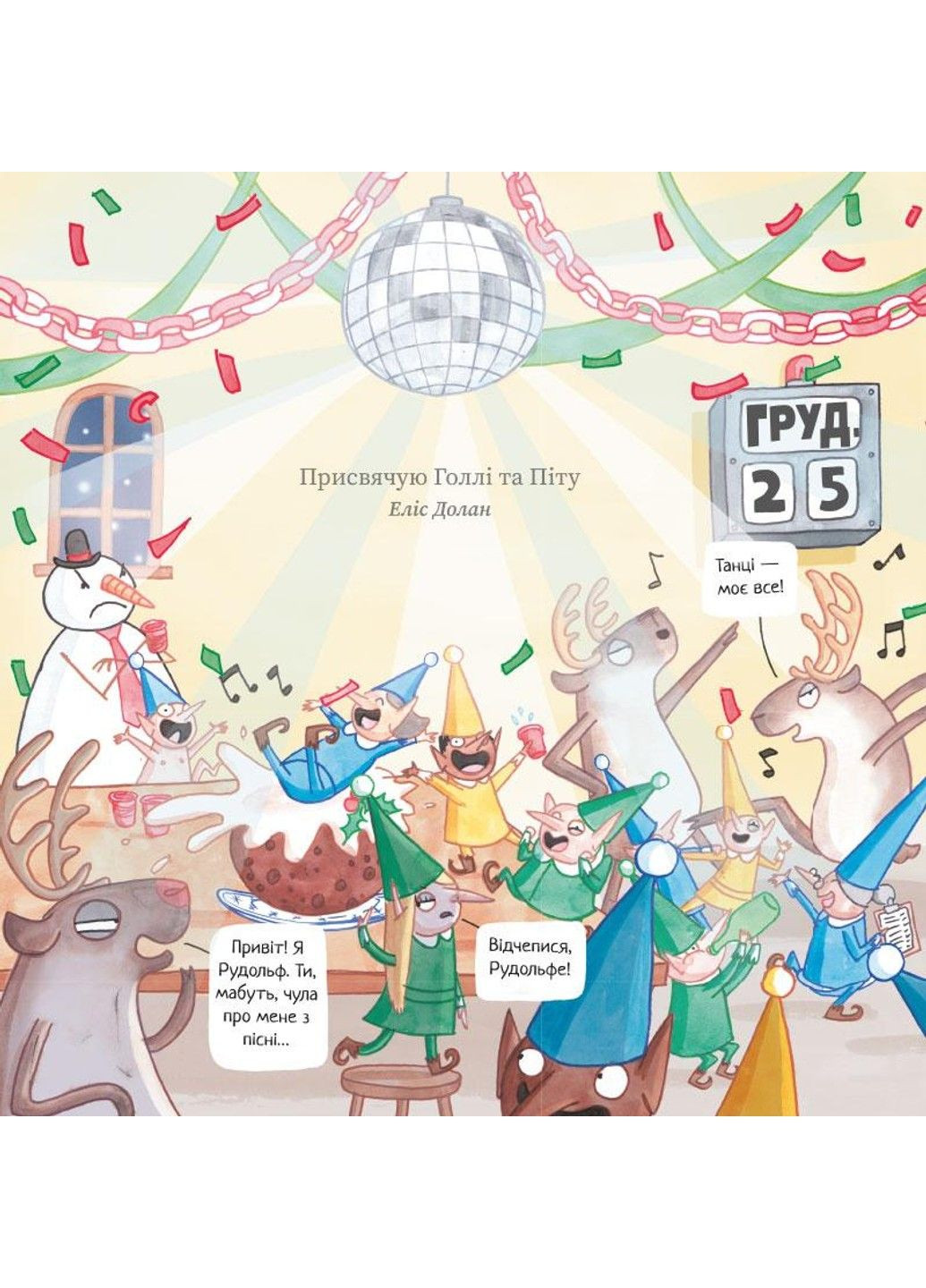 Чарівна майстерня Санти. Еліс Долан. Читаріум Читариум (297214355)