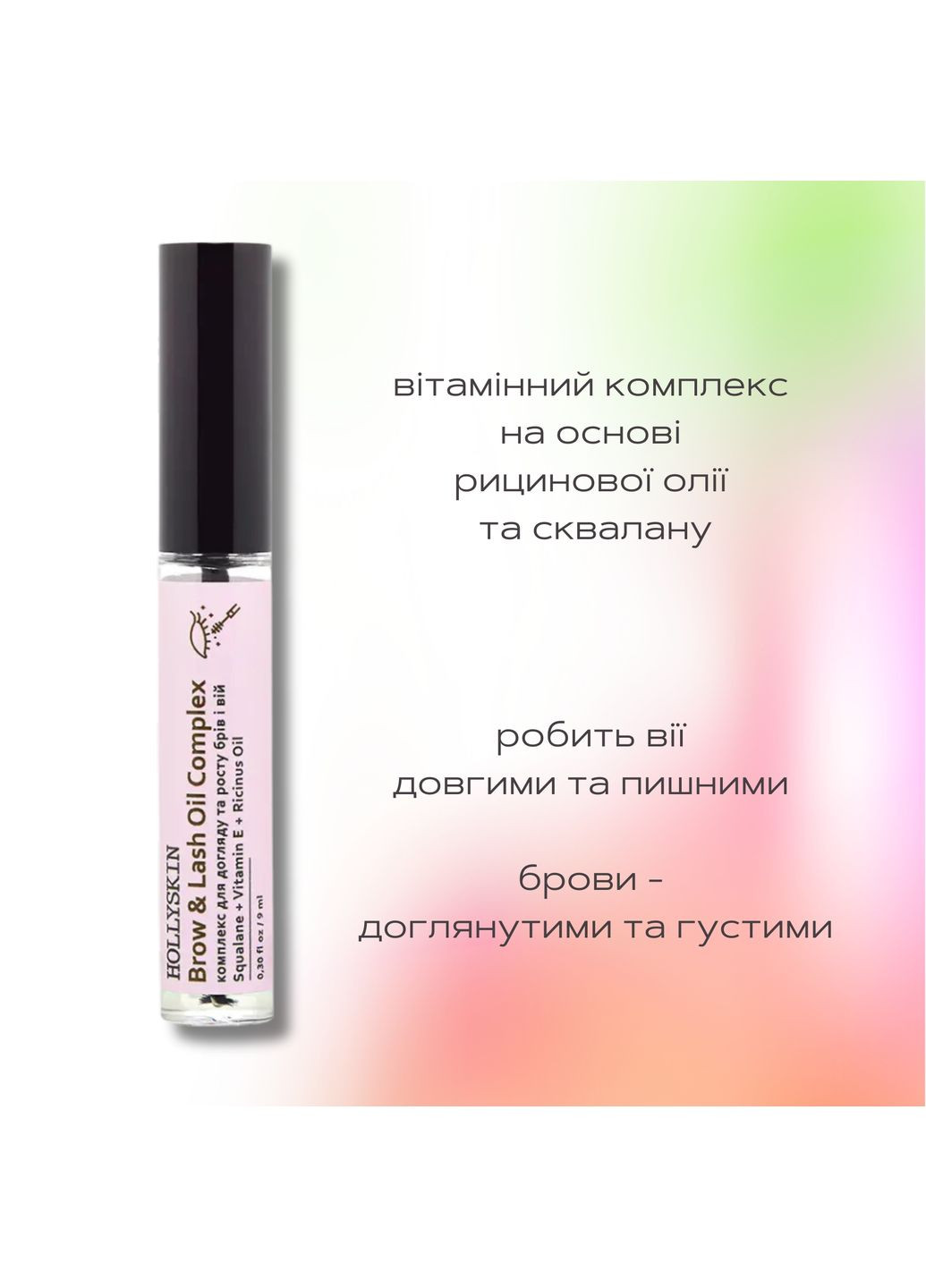 Комплекс для догляду та росту брів і вій Brow&Lash Oil Complex, 9 мл Hollyskin (349859193)