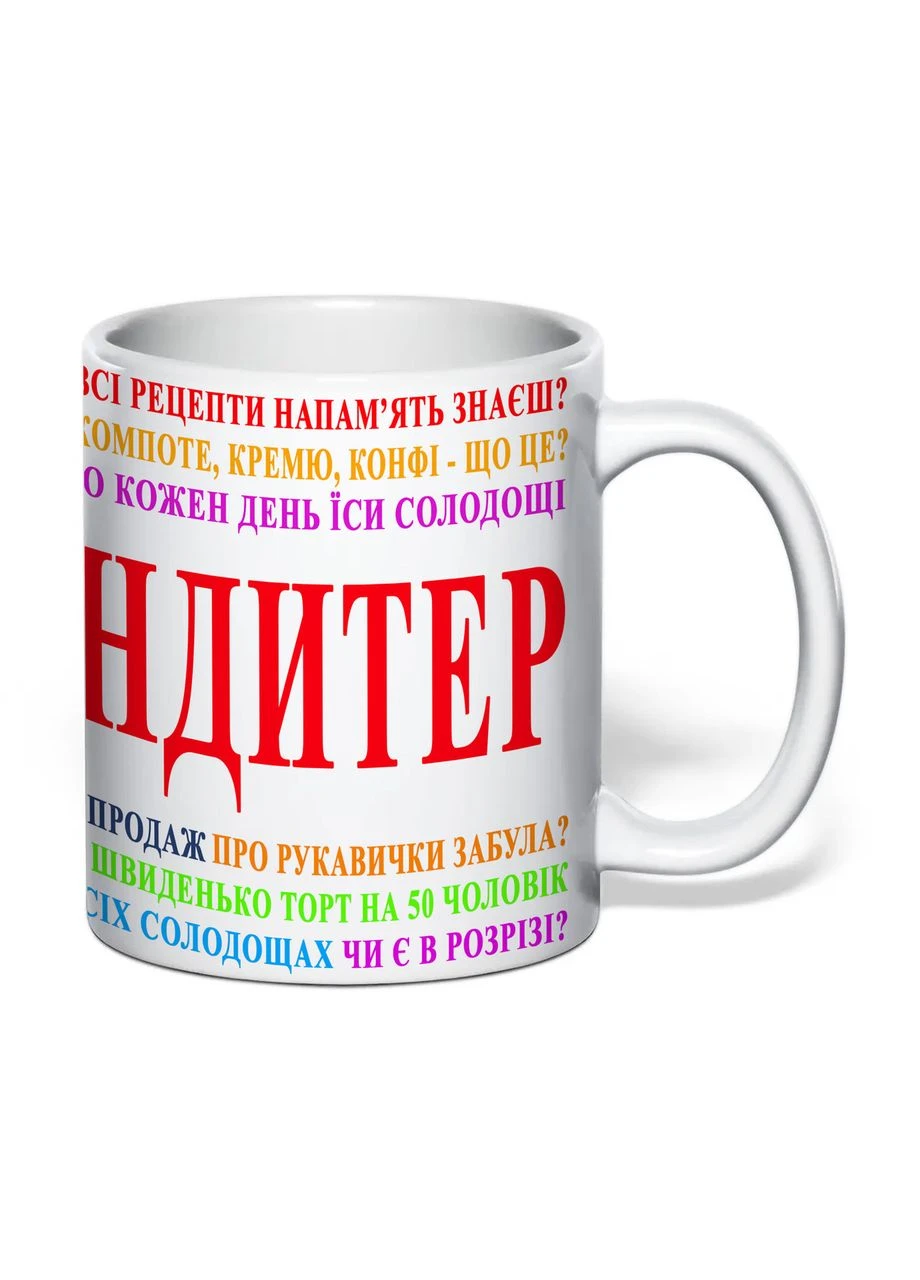 Чашка с печатью "Тыжкондитер" 330 мл ( ) (39081) No Brand (383994423)