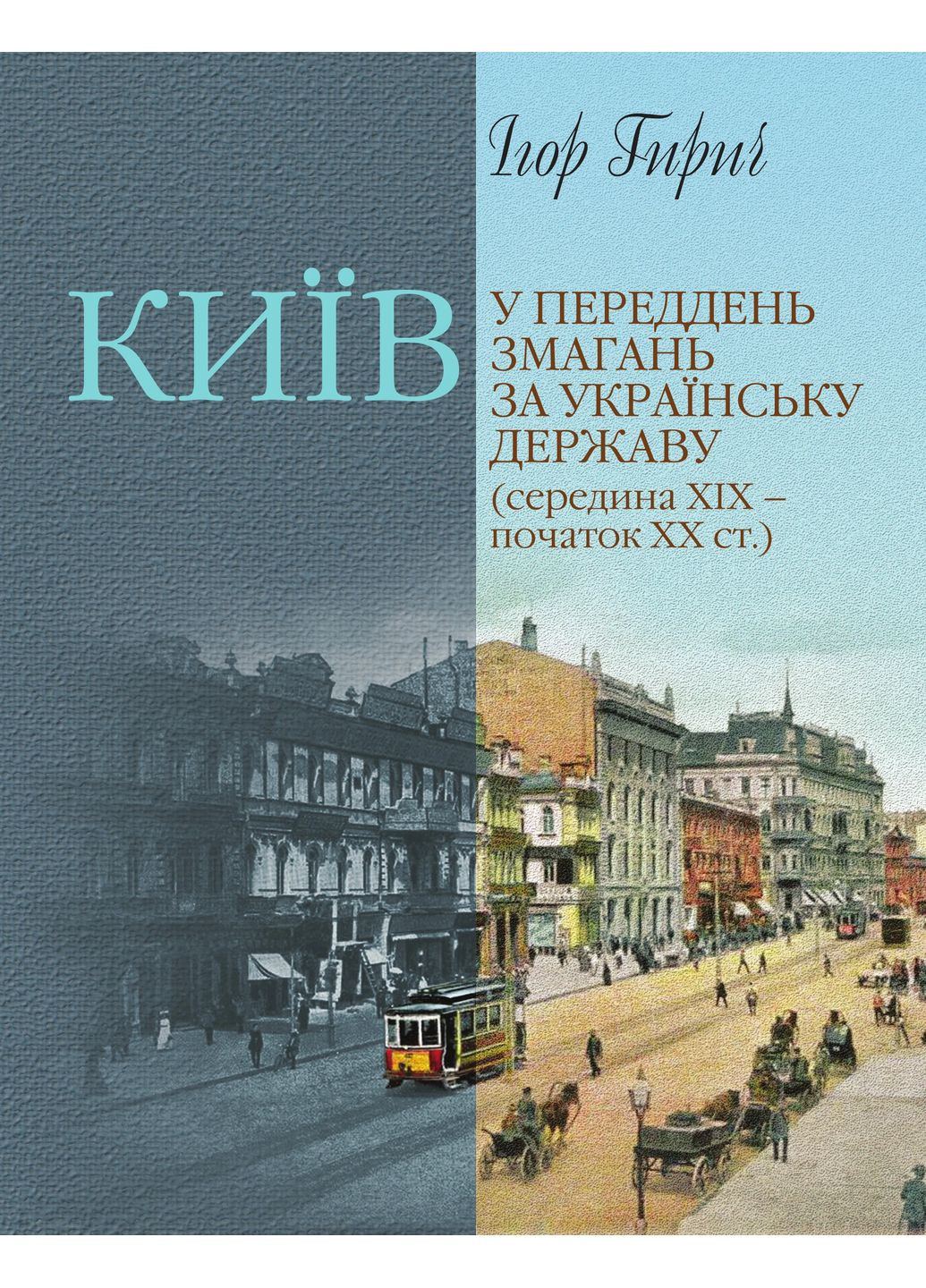 Київ у переддень змагань за українську державу (середина ХІХ – початок ХХ ст.) Кліо (370059488)