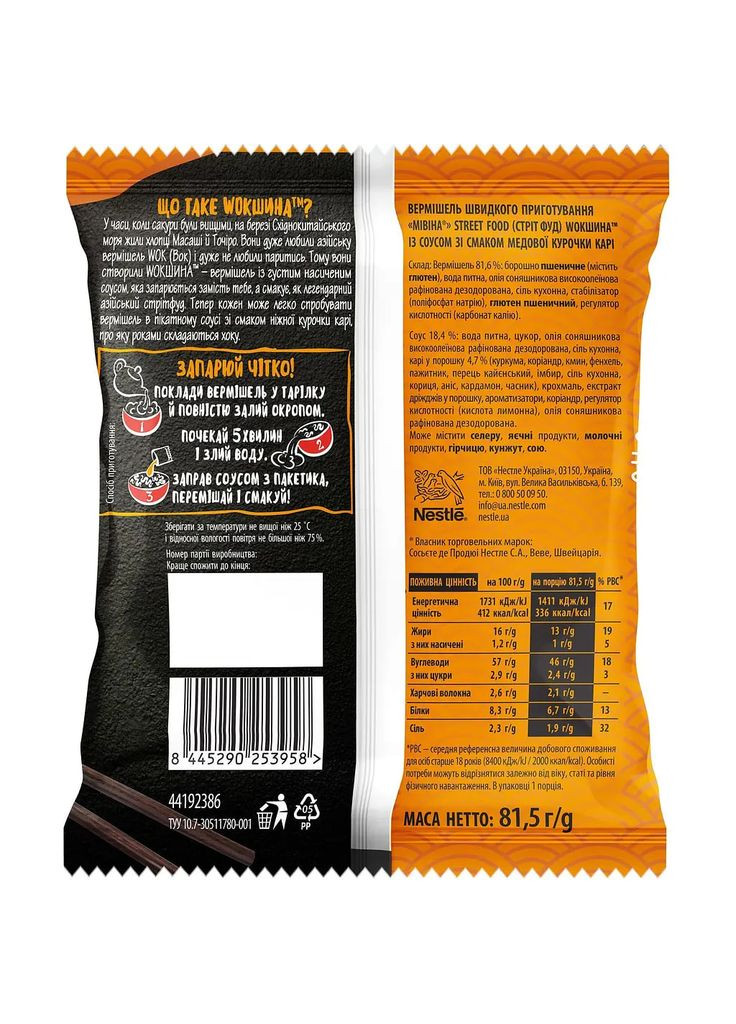 Вермишель быстрого приготовления с соусом со вкусом медовой курочки карри Wokшина Street Food 81.5г. Мівіна (333036108)