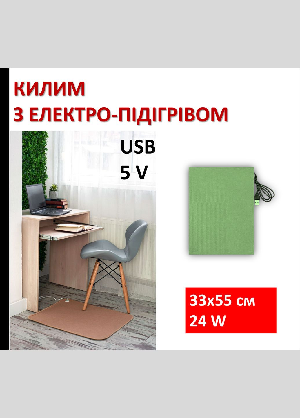 Килимок з підігрівом 24Вт, 33х55см, електричний, інфрачервоний Monocrystal (327416968)