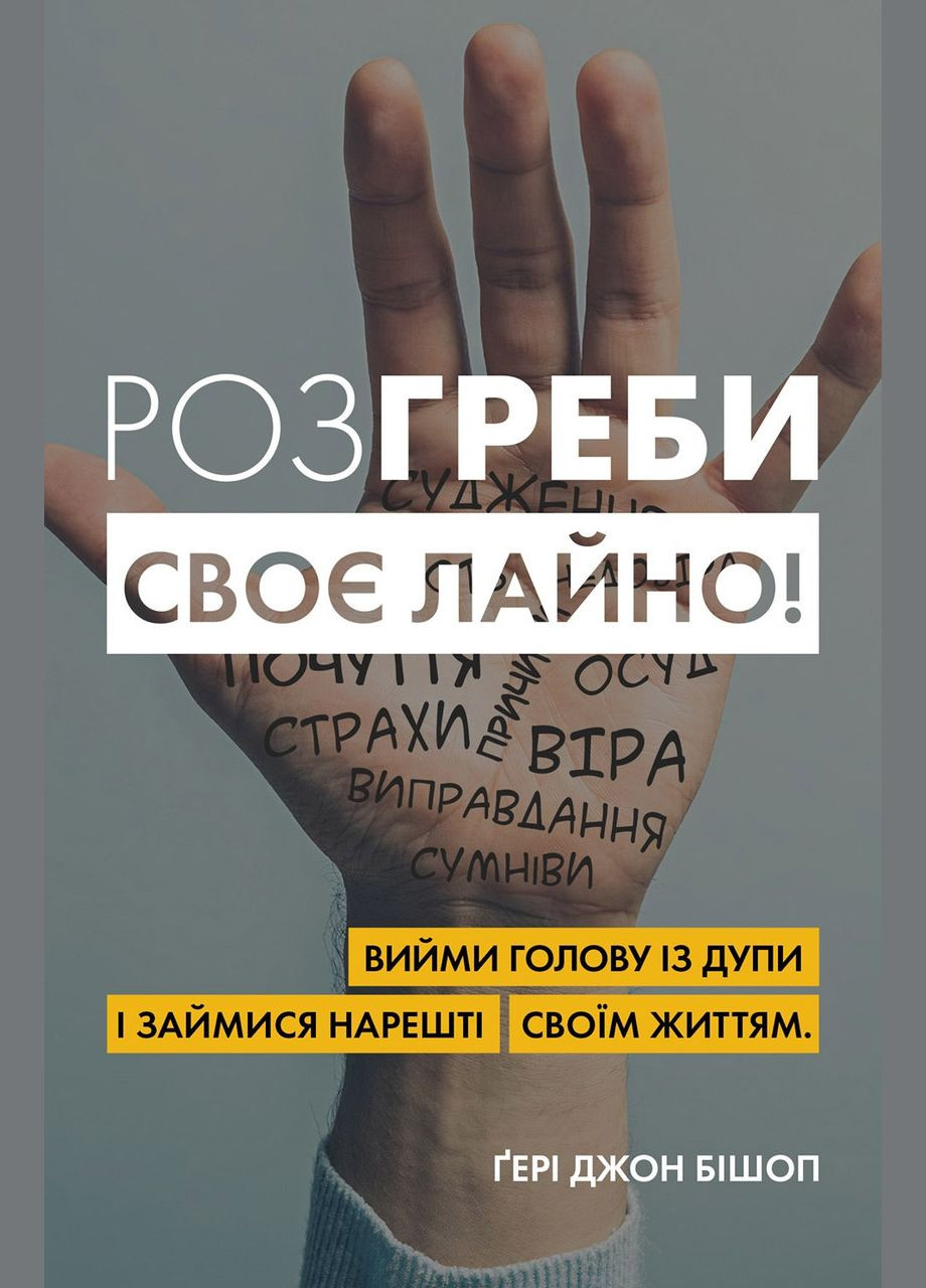 Книга Разгреби свое дерьмо! Автор - Гери Джон Бишоп ( ) (тв.) КМ-Букс (338870895)