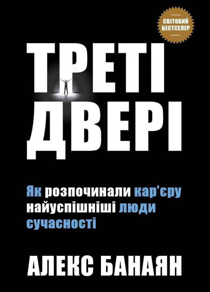 Третья дверь. Как начинали карьеру самые успешные люди современности No Brand (314752685)